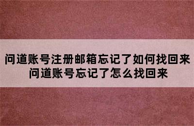 问道账号注册邮箱忘记了如何找回来 问道账号忘记了怎么找回来